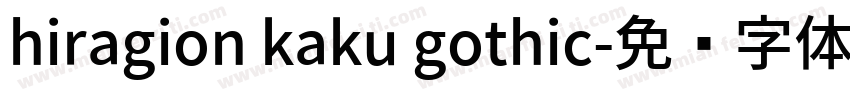 hiragion kaku gothic字体转换